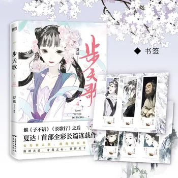השיר החדש של השמיים הפייסרס הרשמי קומיקס נפח 4 Bu טיאן ג ' י הסיני העתיק Xianxia פנטזיה מנגה ספרים